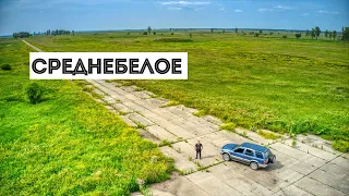 Среднебелое 2. Военный городок #ссср #сталк #заброшки #youtuber #россия