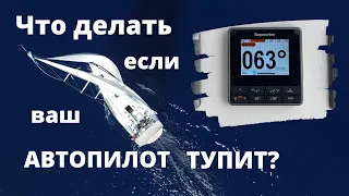 ЕСЛИ ВАШ АВТОПИЛОТ ТУПИТ? МЕНЯТЬ! Raymarine EV-400 апгрейд яхты High Five