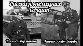 Немецкие ветераны рассказали о своих боях вовремя войны с СССР -  мемуары немцев о войне