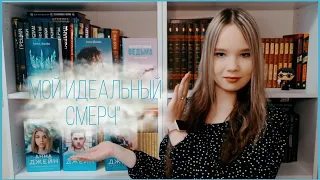 🌺"Мой идеальный смерч" Анна Джейн: весна, романтика, бурундуки..🐿️