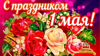 С ПРАЗДНИКОМ 1 МАЯ !!! ПУСТЬ БУДЕТ МИР! ТРУД! МАЙ ! 🤗❤🌏🕊🌸красивое поздравление для друзей #открытка