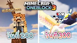 100วัน เอาชีวิตรอดบล็อคเดียว กับสัตว์หายากตอนที่สาม | Minecraft OneBlock 1.19.2