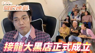 愛．回家之開心速遞精華短片｜接龍成績差不夠好那我們就來割一波韭菜！！強迫老人團消費狂買還在後樓梯吃最頂的便當！！｜ 劉丹、呂慧儀、單立文、滕麗名、周嘉洛｜港劇精華