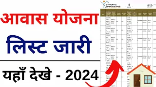 PM Awas List 2023-24 | प्रधानमंत्री आवास योजना ग्रामीण सूची  |Pradhanmantri Awas List 2024