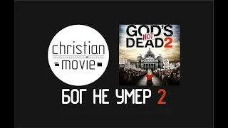 Бог не умер 2  - God’s Not Dead 2 2016