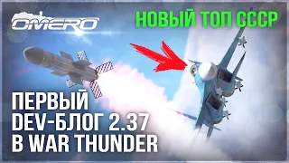 СКРЫТЫЙ АНОНС НОВОГО ТОПА СССР и РАКЕТЫ FOX-3 в WAR THUNDER