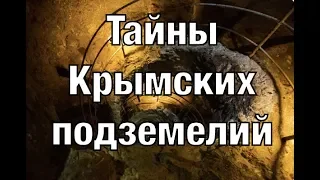 Тайны Крымских подземелий. Документальные проекты 2020 (Full HD)