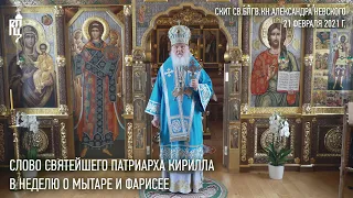 Проповедь Святейшего Патриарха Кирилла в Неделю о мытаре и фарисее