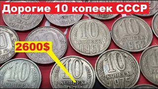 ДОРОГИЕ 10 копеек СССР