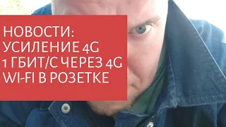 Новости №2: Усиление 4G сигнала, агрегирование частот 4G, Wi-Fi в розетке.