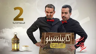 المسلسل الكوميدي كابيتشينو | صلاح الوافي ومحمد قحطان | الحلقة 2