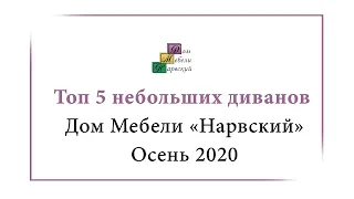 Топ 5 небольших, стильных, современных диванов