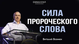 Сила пророческого слова | Виталий Вознюк (04.07.2021)