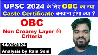 UPSC 2024 के लिए OBC का नया Caste Certificate बनवाना होगा क्या | Criteria of Non Creamy Layer