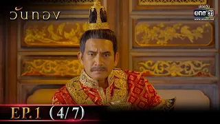 วันทอง | EP.1 (4/7) | 5 ม.ค. 65 | one31