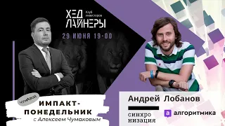 Андрей Лобанов, Алгоритмика/Синхронизация – Импакт-понедельник с Алексеем Чумаковым