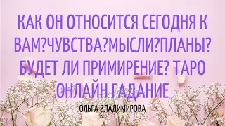 КАК ОН ОТНОСИТСЯ СЕГОДНЯ К ВАМ?ЧУВСТВА?МЫСЛИ?ПЛАНЫ?БУДЕТ ЛИ ПРИМИРЕНИЕ? ТАРО ОНЛАЙН ГАДАНИЕ