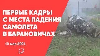 Первые кадры с места падения самолета в Барановичах | 19 мая 2021