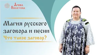 Сила русского слова | Что такое заговор | Заговоры и шепотки | Арина Никитина