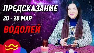 ВОДОЛЕЙ ♒- РАСКЛАД на 20 - 26 мая 2024 года⭐гадание онлайн