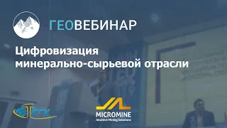 Цифровизация минерально-сырьевого комплекса