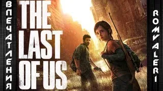 The Last of Us - Впечатления от демоверсии