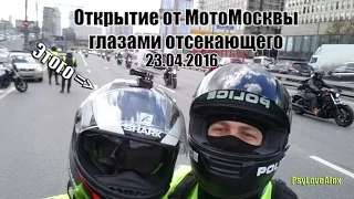 Открытие мотосезона от МотоМосквы 23.04.2016 Мотоколонна глазами отсекающего.