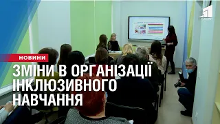 Зміни в організації інклюзивного навчання