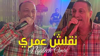 Cheb Abbes - Nqalech Omri نقلش عمري ( Exclusive Hotel JB )