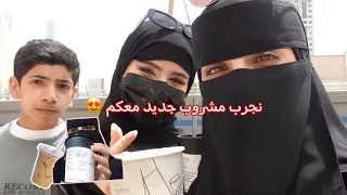 فلوق نجرب مشروب جديد 😍🧋| #vlog