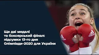 Ще дві медалі та боксерський фінал: підсумки 13-го дня Олімпіади-2020 для України