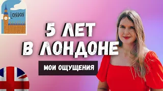 Мои ощущения после 5 лет жизни в Лондоне | Инфляция и кризис |  Когда мы уедем из Англии?