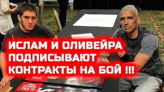 ШОК! ТОЛЬКО ЧТО Ислам и Оливейра ПОДПИСАЛИ КОНТРАКТЫ НА БОЙ! Реакция Хабиб Нурмагомедов Оливейра