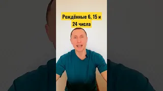 Число рождения 6, 15 и 24  Базовые настройки и потенциал #нумерология #реализация