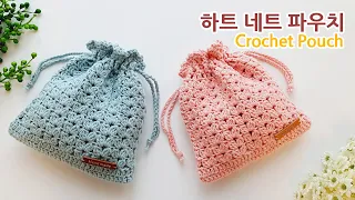 하트 네트 파우치뜨기~ 조리개 파우치 만들기 Crochet Net Pouch~