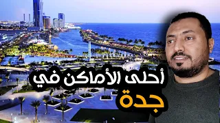اهم الاماكن السياحية في جدة 🤩‼️ | عروس البحر الاحمر