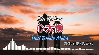 心太懒 Xin Tai Lan 【Hati Terlalu Malas】歌唱 : 付豪 ( Fu Hao ) || [Lirik Pinyin Terjemahan Indonesia]