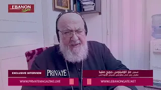 مقابلة خاصة مع سيادة المطران مار ثاؤفيلوس جورج صليبا - مطران جبل لبنان وطرابلس للسريان الأرثوذكس