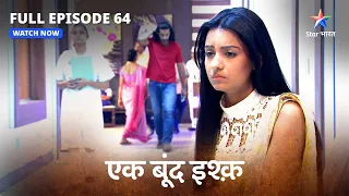 FULL EPISODE-64 | Ek Boond Ishq | Tara ki tabeeyat hui kharaab | एक बूंद इश्क़  #starbharat