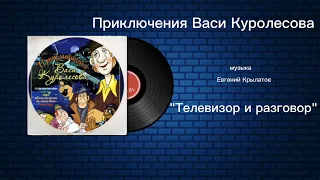 Приключения Васи Куролесова «Телевизор и разговор» музыка Евгений Крылатов