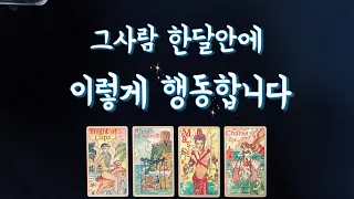 【타로속마음】그사람 한달안에 이렇게 행동합니다🌟솔로,썸,커플,짝사랑,재회타로,연락운,연애운 love fortune tarot💕