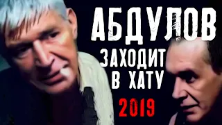 Вор в законе заходит в хату 2019 | Разоблачение наседки Абдулова