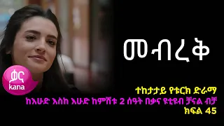 መብረቅ  ክፍል 45 | Mebreq episode 45