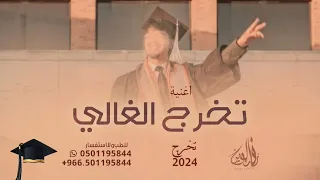 تخرج الغالي ترا طلته غير|, اغاني تخرج ولد 2024 تنفيذ بالأسماء