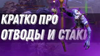 КРАТКО ПРО СТАКИ И ОТВОДЫ DOTA 2, обучение дота 2, патч 7.33