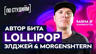 Автор битов Элджей & MORGENSHTERN - Lollipop и 911 [ПО СТУДИЯМ]