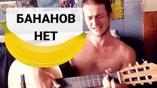 Ленинград — Дайте бананов (КАВЕР под гитару) @ vnesociuma cover