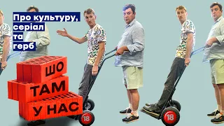 Про міністра культури, серіал Інгулець та герб на щиті | Шо там у нас №80