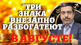 ДЕНЕЖНАЯ УДАЧА в АВГУСТЕ для трех знаков Зодиака! Финансовый астропрогноз Павла Глобы