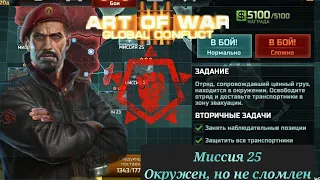 Art of War 3 / 25 миссия за Сопротивление / окружен, но не сломлен